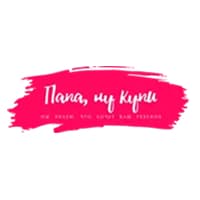 Папа, ну купи