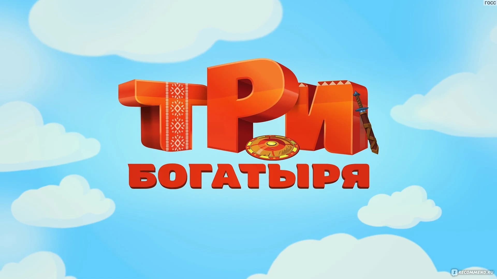 Три богатыря