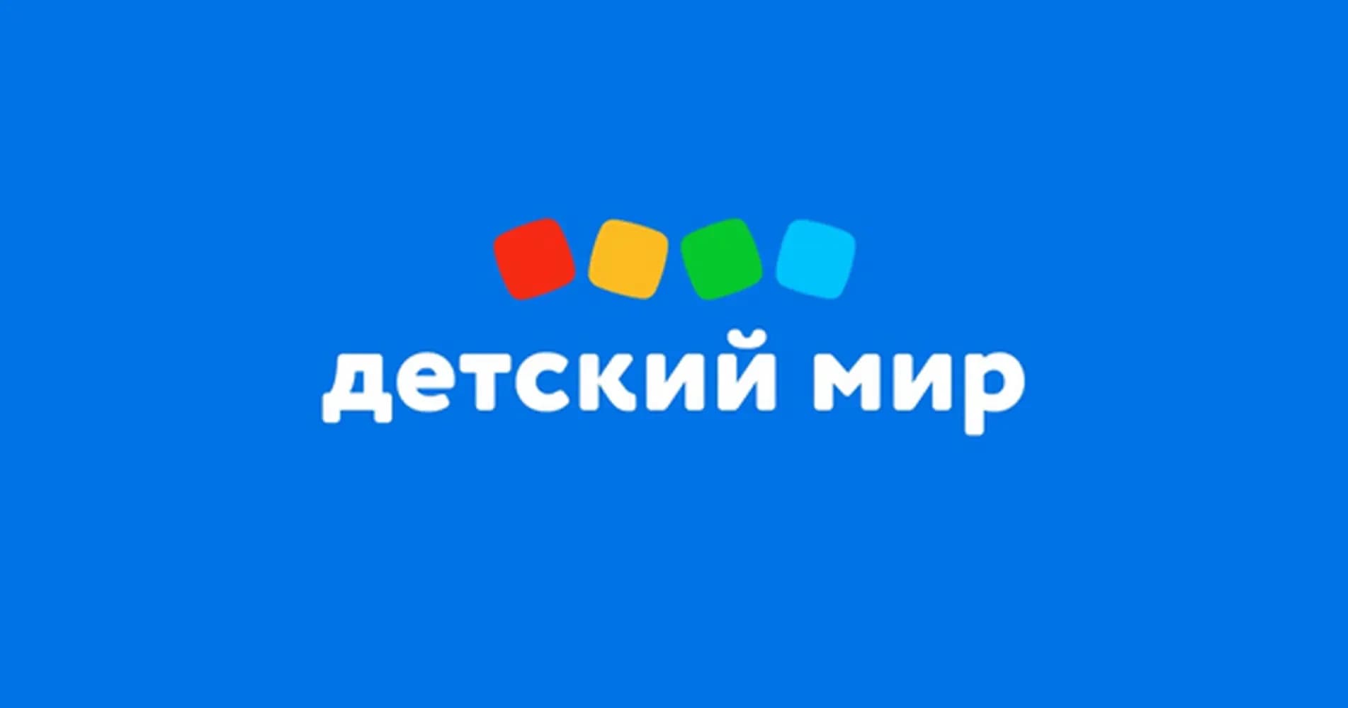 Детский мир 