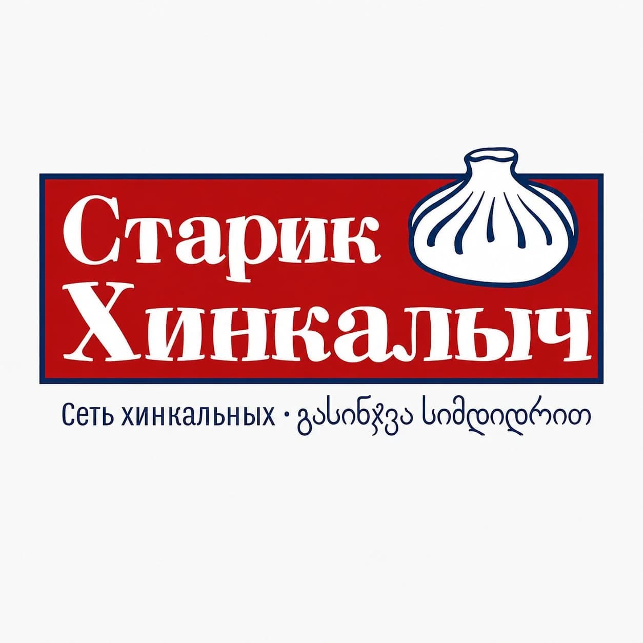 Старик Хинкалыч