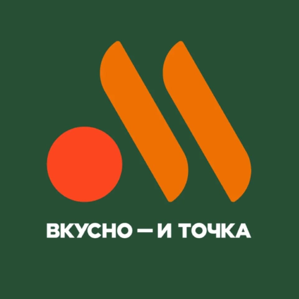 Вкусно — и точка