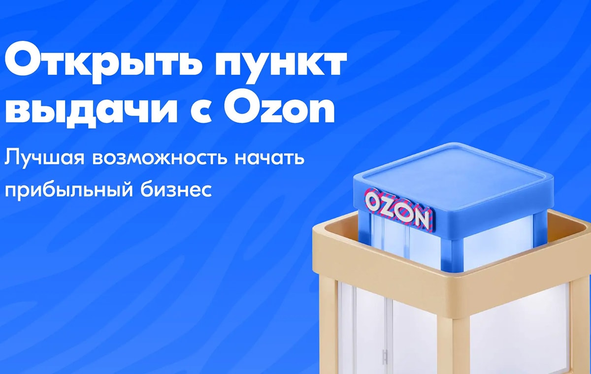 Ozon - пункт выдачи заказов - slide 2