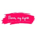 Папа, ну купи