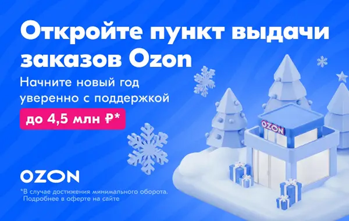 Ozon - пункт выдачи заказов - slide 1