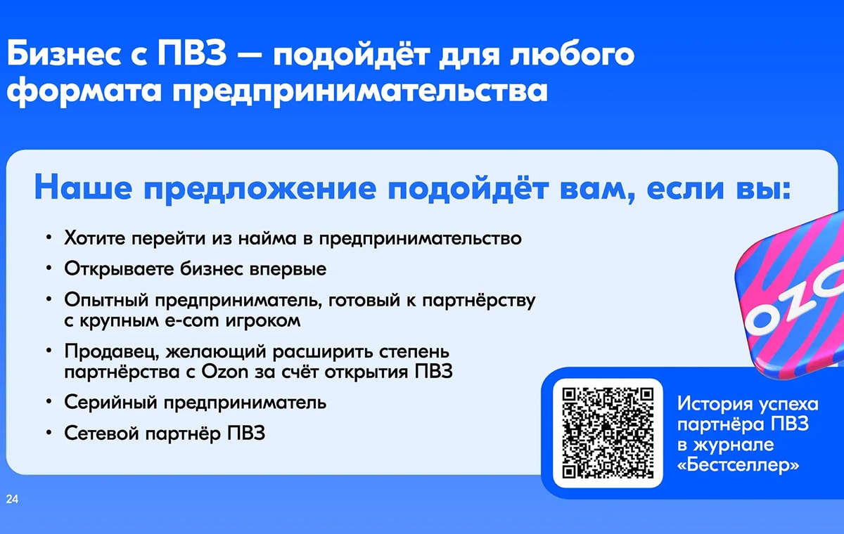 Ozon - пункт выдачи заказов - slide 25
