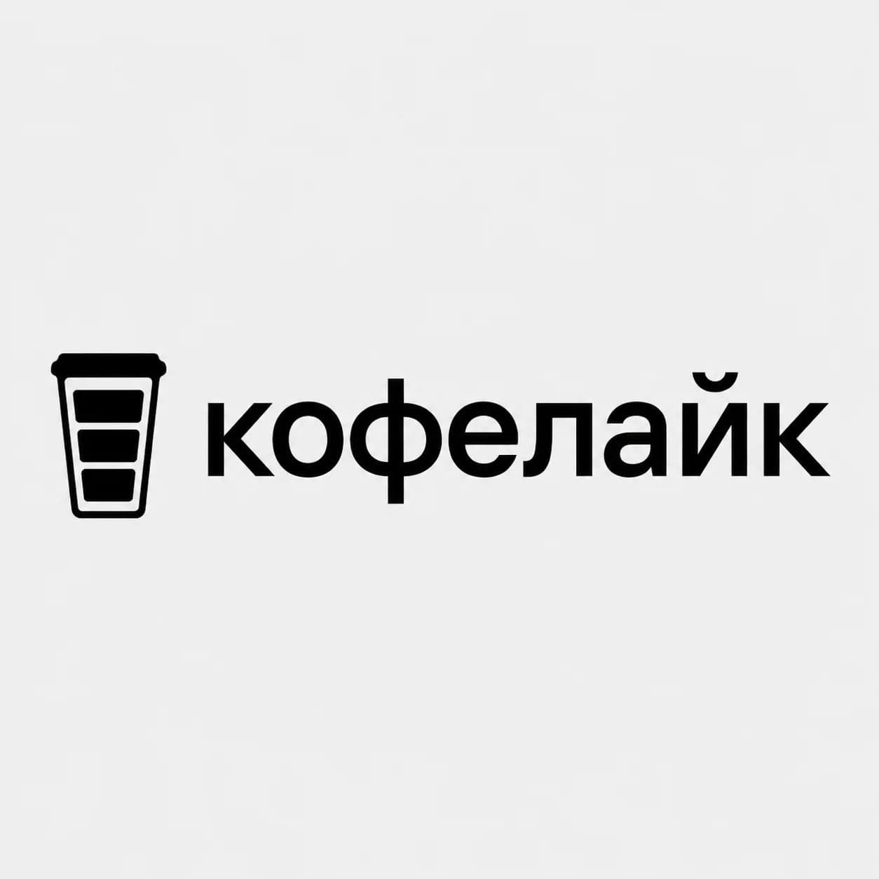 COFFEE LIKE (Кофелайк)