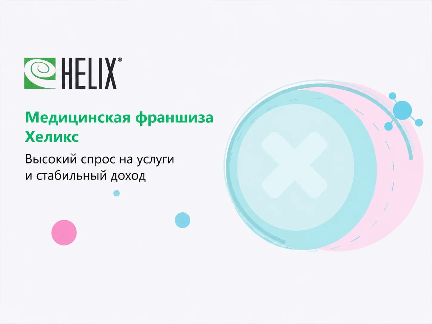 Хеликс - slide 1