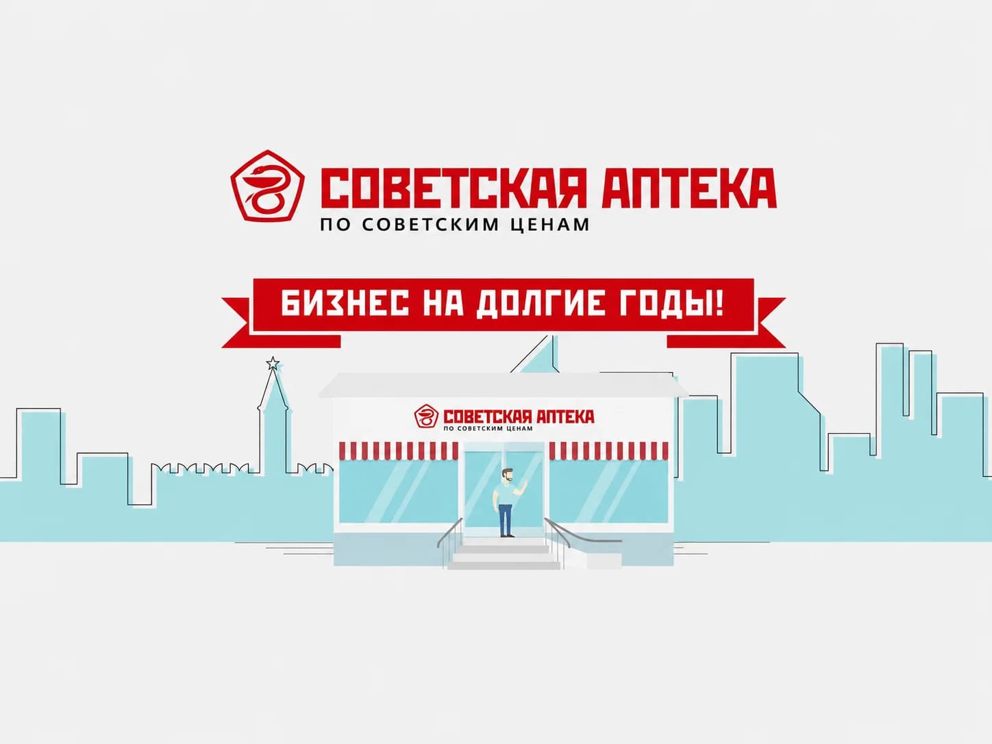 Советская аптека - slide 1