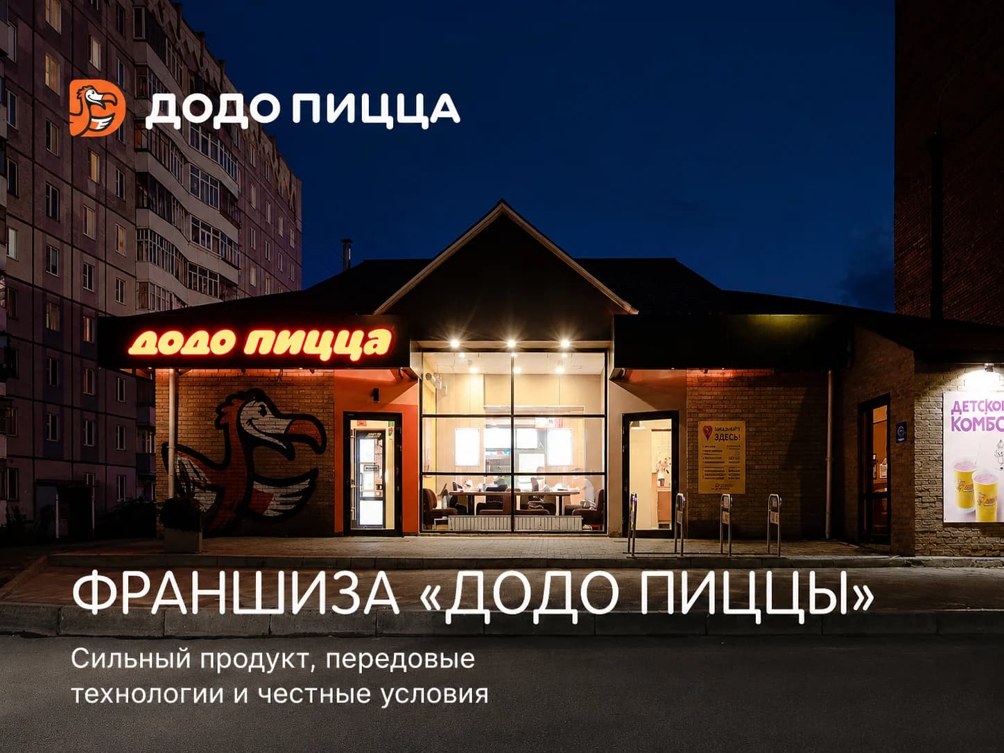 Додо Пицца - slide 1