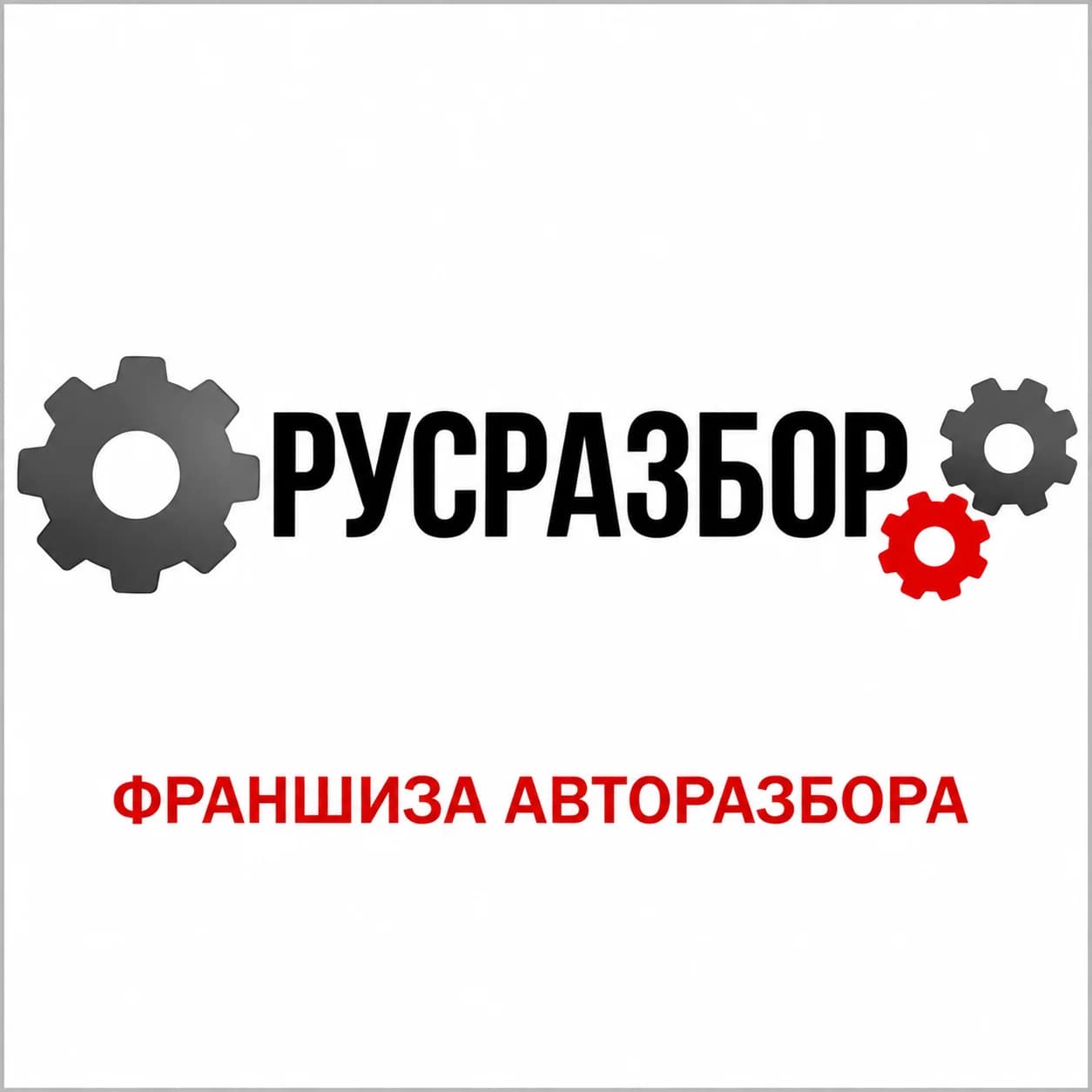 Русразбор