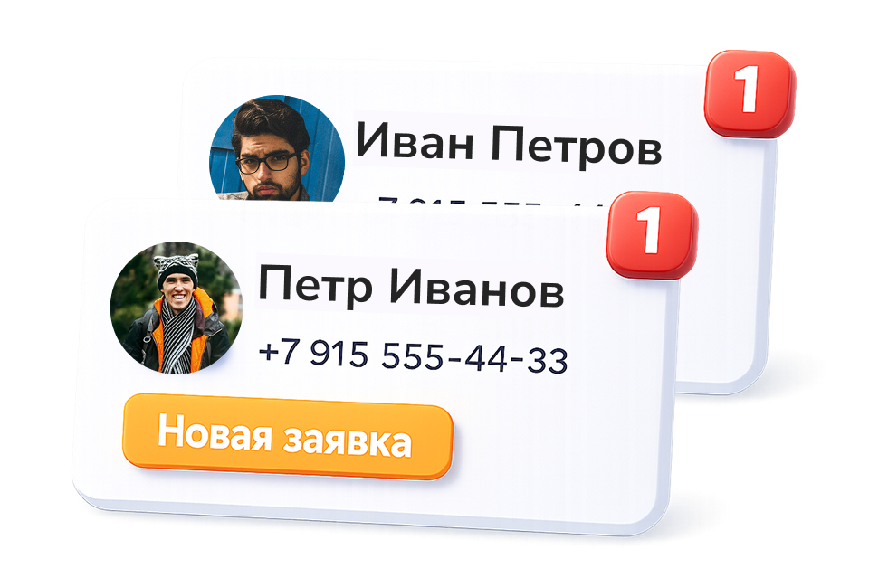 Заявки поступают Вам напрямую